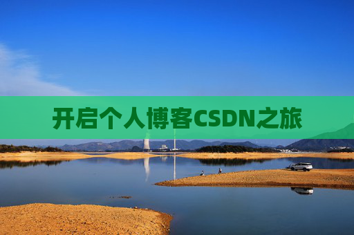 开启个人博客CSDN之旅 开启个人博客CSDN之旅
